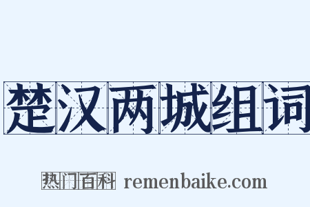 楚汉两城组词是什么意思的图片